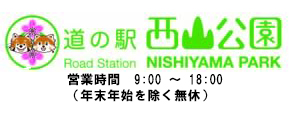 道の駅西山公園